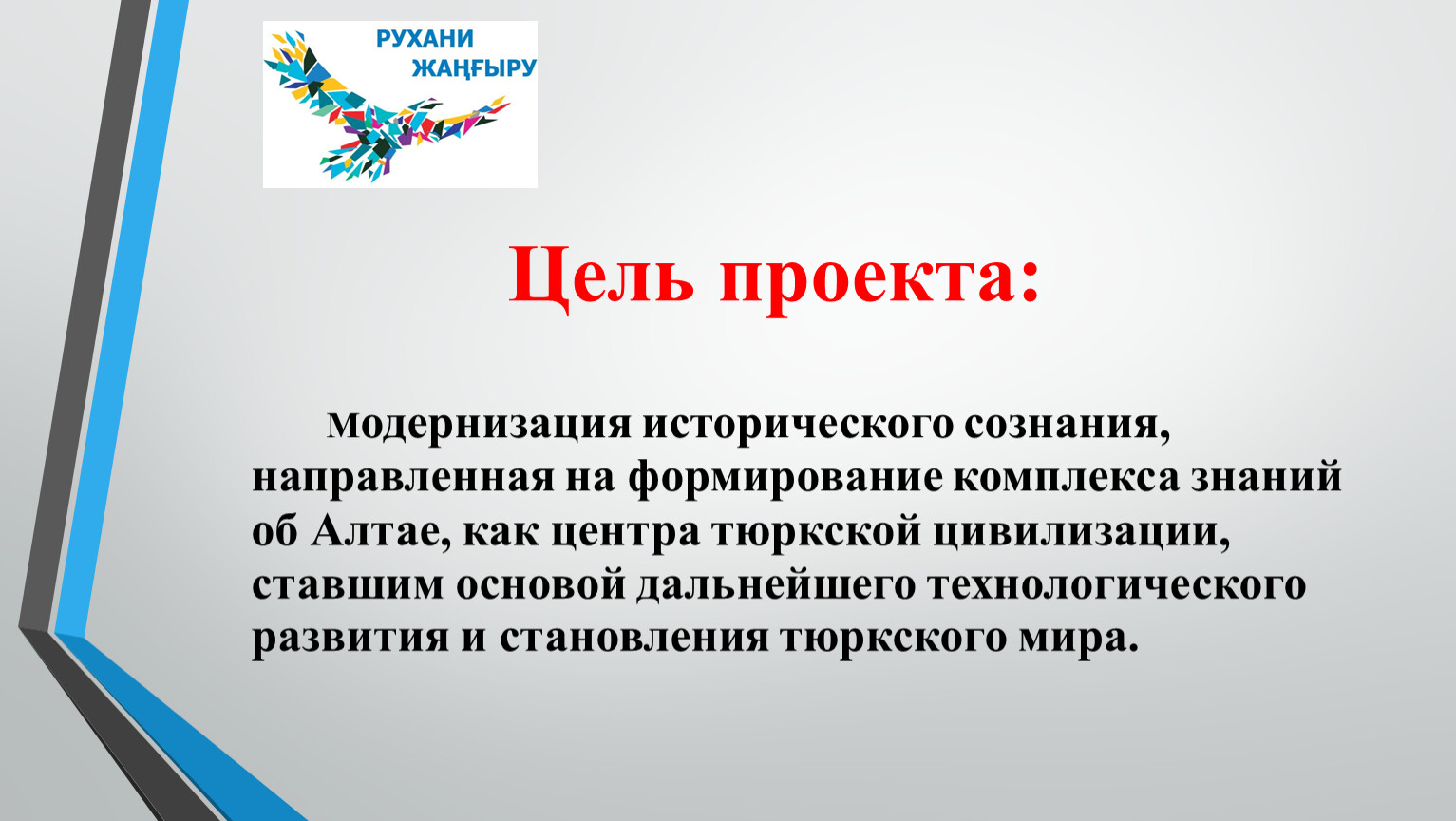 Историческая цель. Модернизация исторически неизбежно. Формирование комплекса драма.