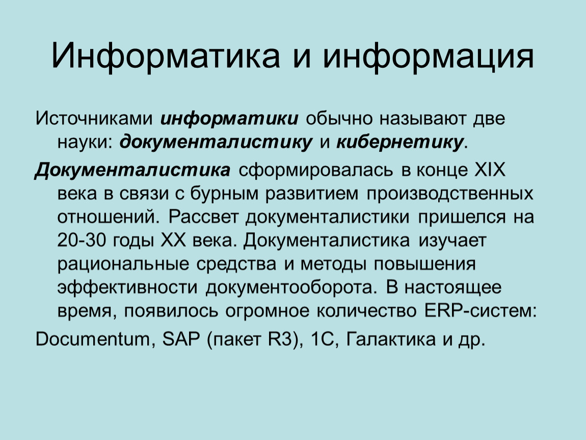 Две науки. Источники информатики. Документалистика в информатике. Введение в информатику презентация. Источник это в информатике.