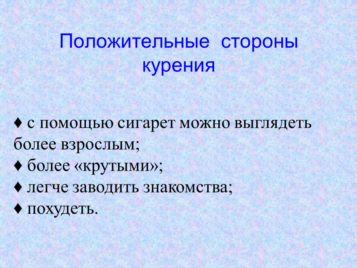 Положительные стороны. Положительные и отрицательные стороны курения. Отрицательные стороны курения. Положительные стороны курения. Положительные стороны курения сигарет.