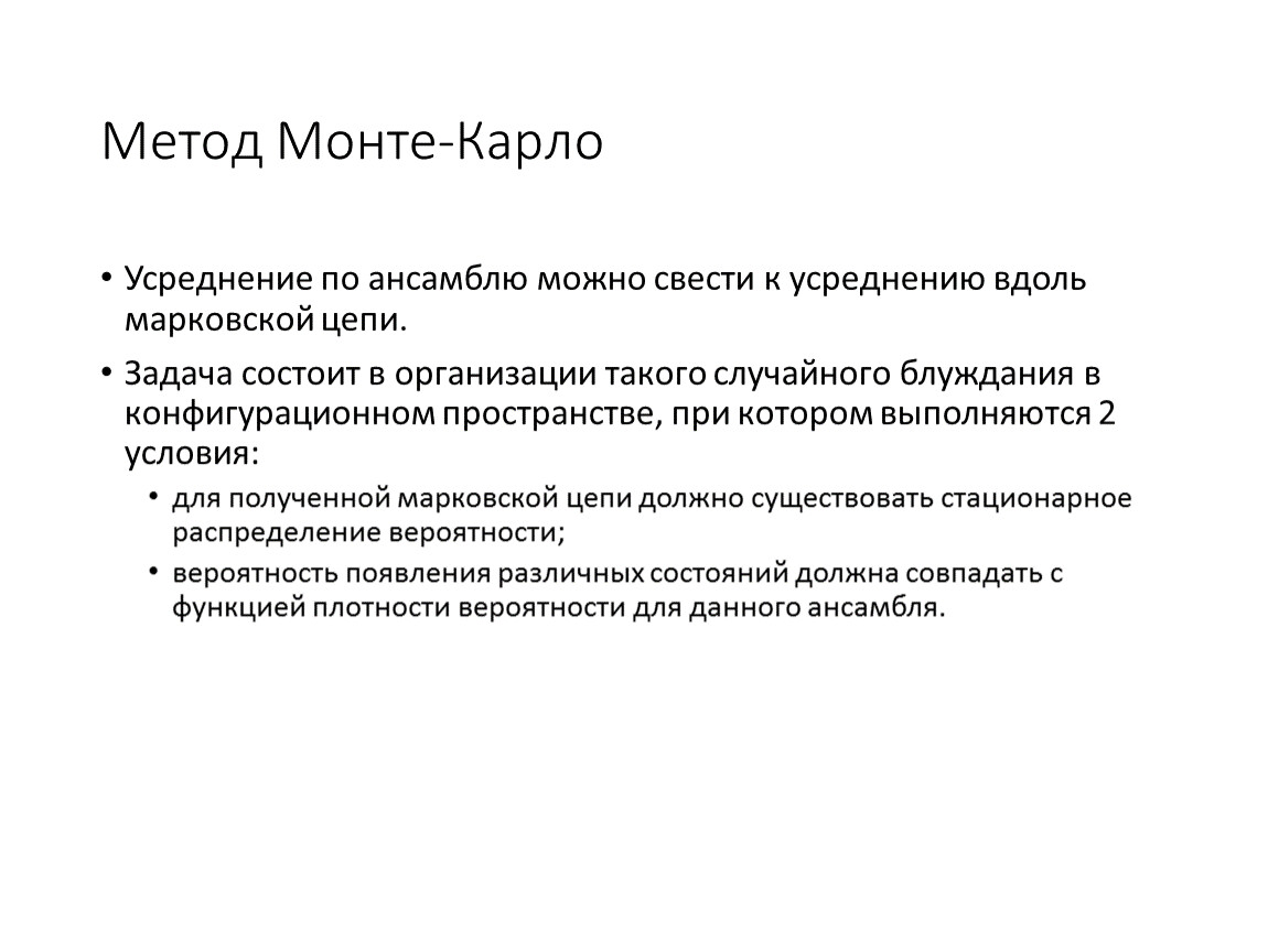 Метод монте карло. Усреднение по ансамблю.