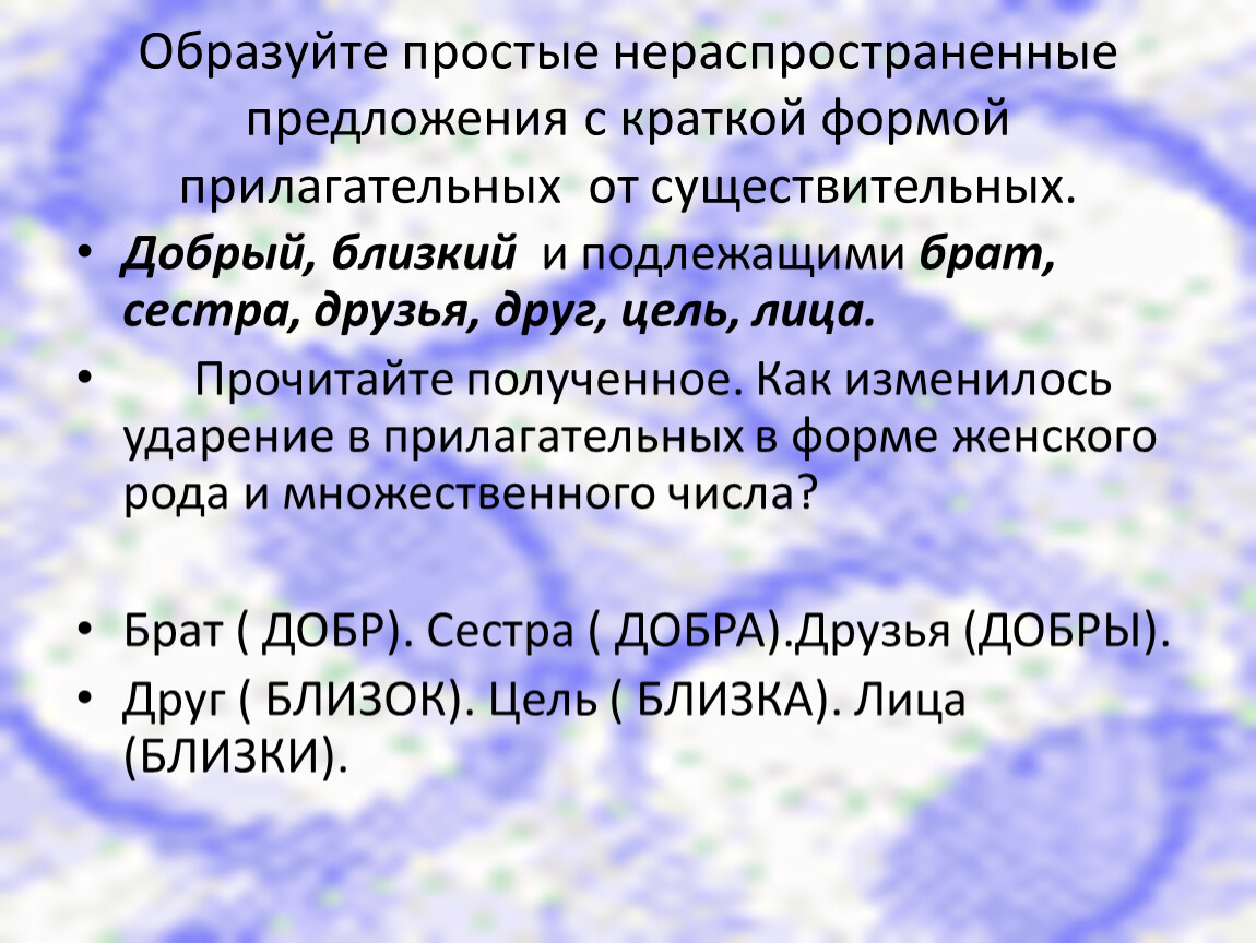 Образуйте простую форму. Светлый краткая форма прилагательного. Полные и краткие прилагательные упражнения. Вороной краткая форма прилагательного. Форма прилагательного целительного.