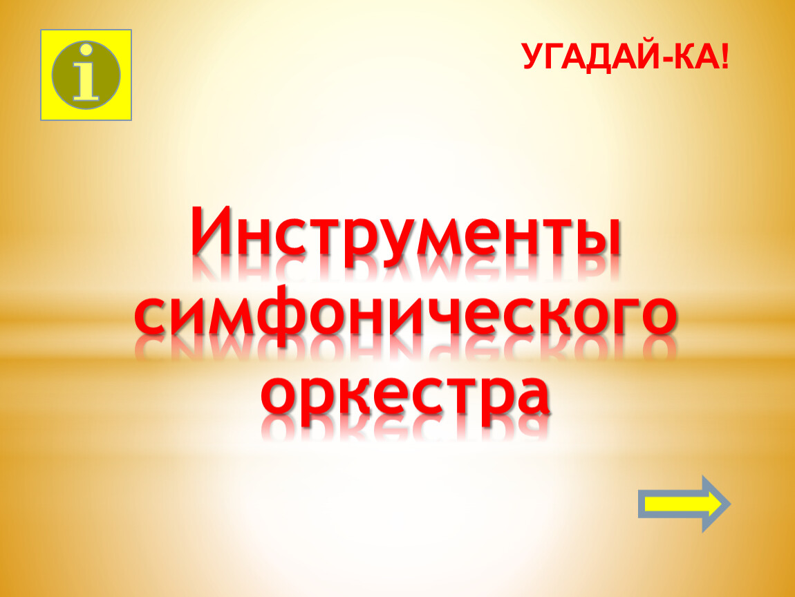 Угадай-ка инструменты симфонического оркестра »Игра-тренажёр