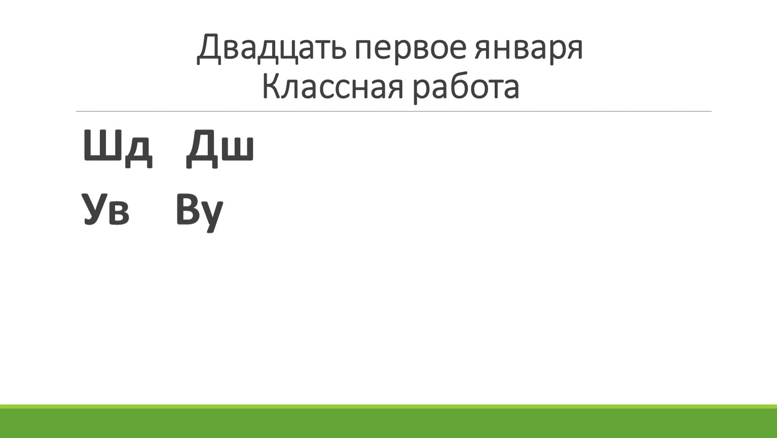 Двадцать первое января. Двадцатпервое января классная работа. Двадцать первое классная работа. Двадцать первое января классная. Двадцать первое декабря классная работа.