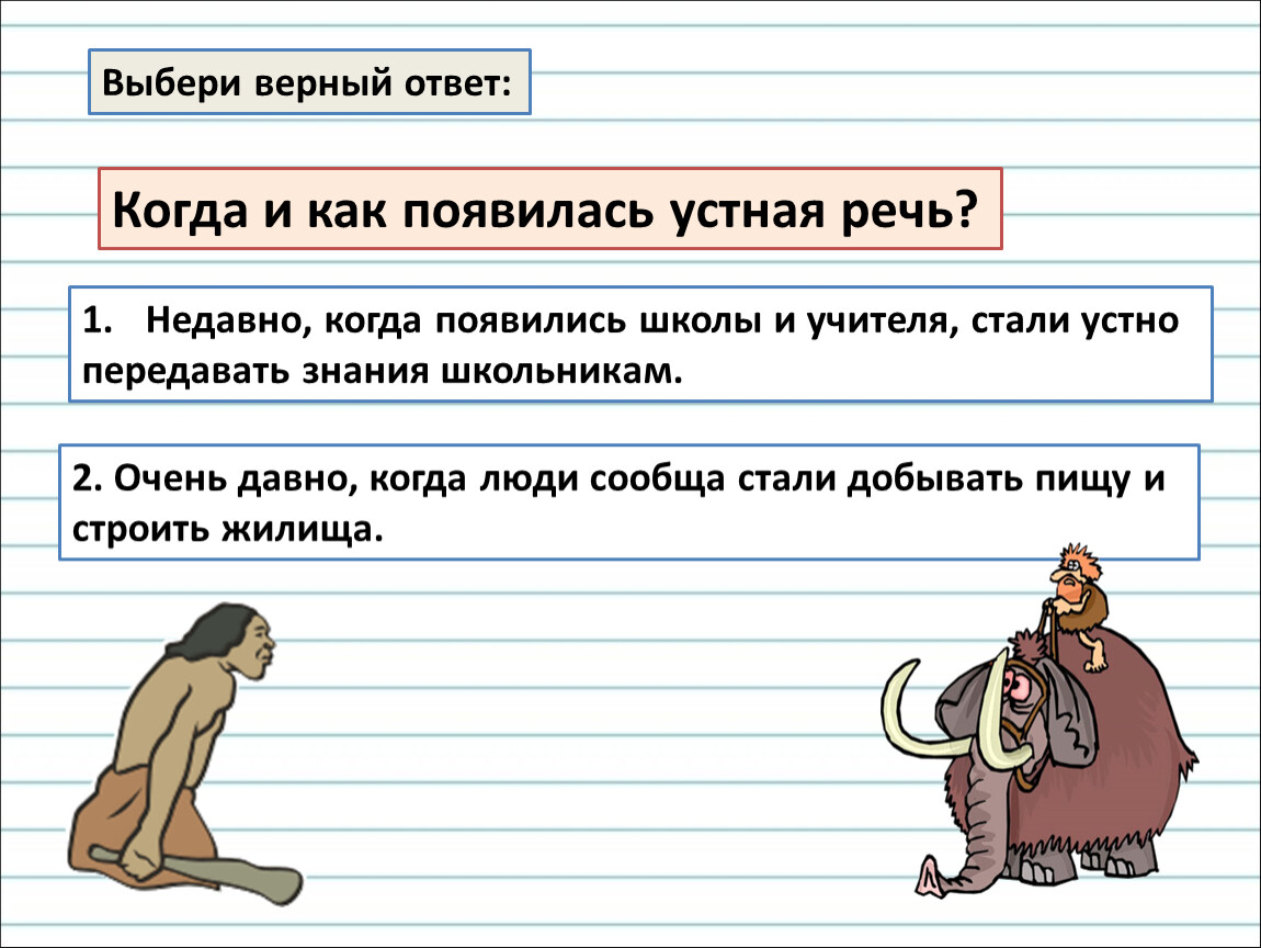 Выберите верный ответ части речи. Появление устной речи. История возникновения устной речи. Как появилась устная речь. Возникновение речи у человека.