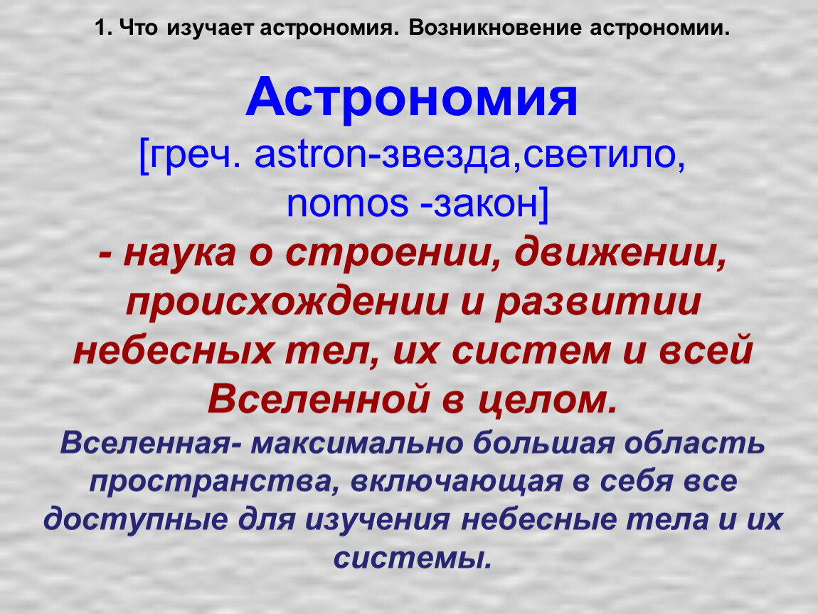 Астрономия изучает. 1. Что изучает астрономия.. Предмет изучения астрономии. Практическая астрономия изучает. Наука о небесных светилах о законах их.