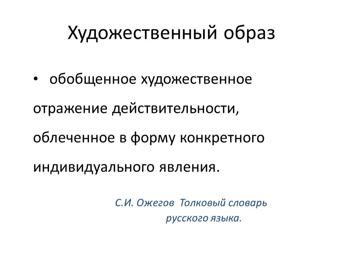 Художественное отображение действительности