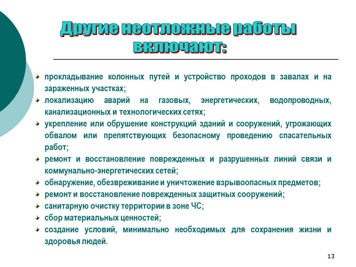 Организация и проведение аварийно - спасательных работ и других неотложных  работ