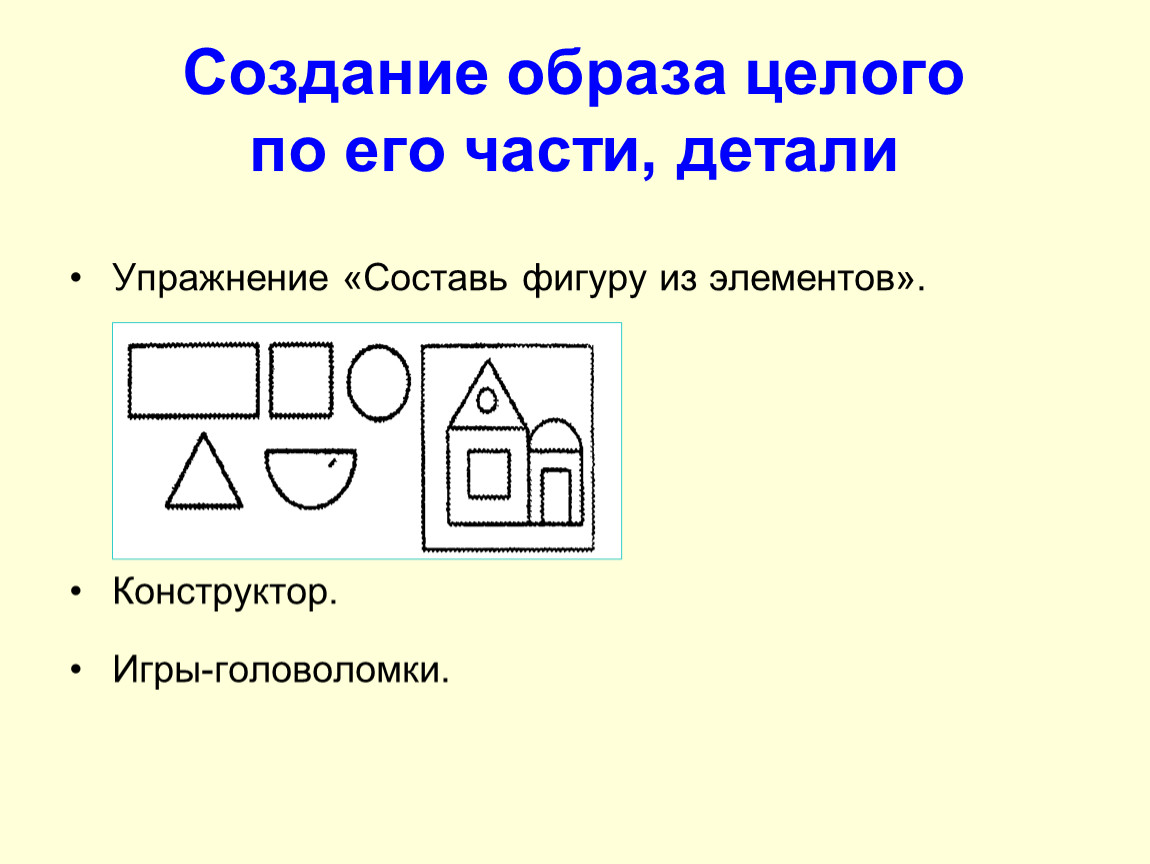 Фигура составлена. Составь фигуру. Упражнения часть - целое. «Составь предмет из геометрических фигур» упражнение. Составление целого из частей.