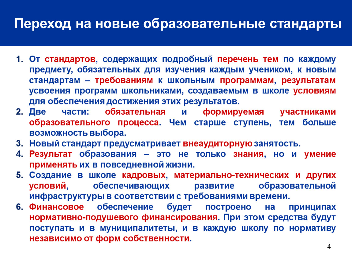 Соответствие инфраструктуры. Новые образовательные стандарты. 1. Переход на новые образовательные стандарты. Что предполагает переход на новые образовательные стандарты. Требования к результатам усвоения темы.