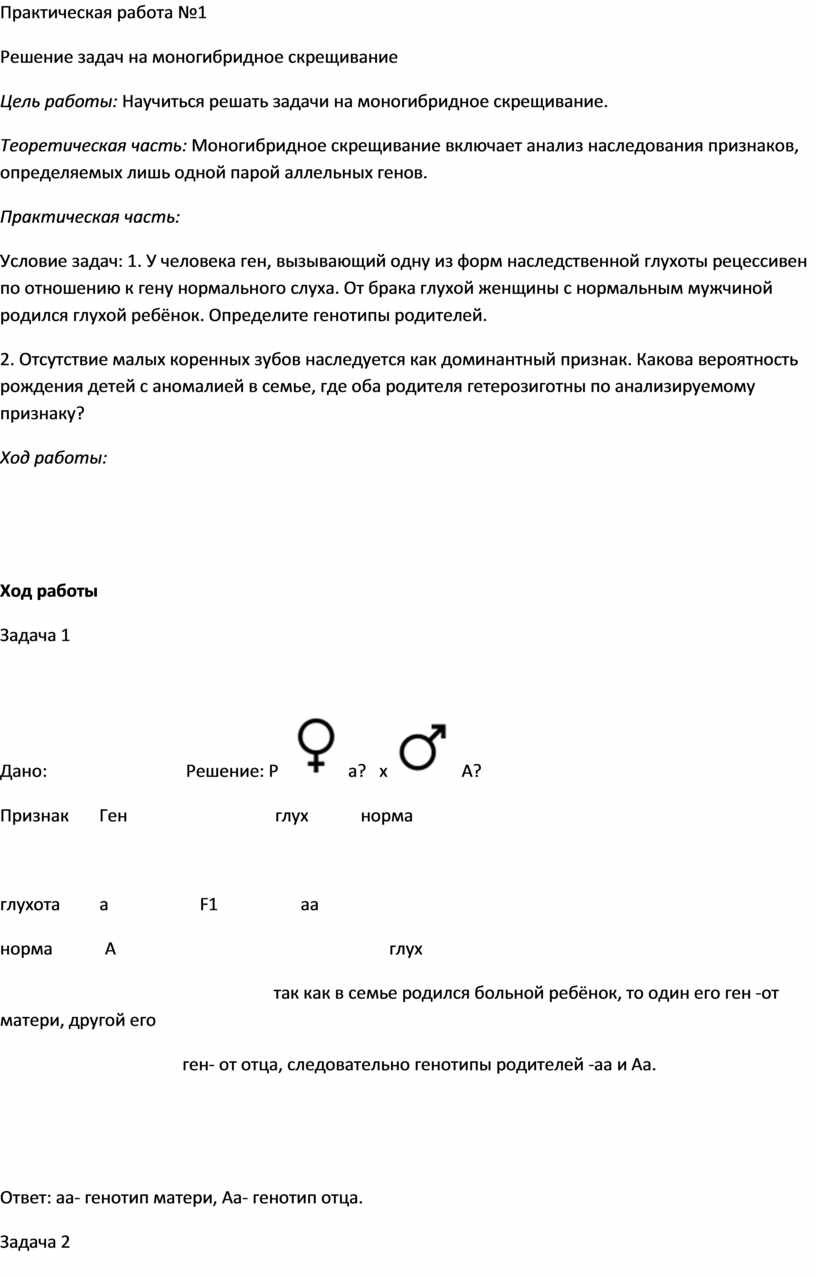 Практическая работа №1 Решение задач на моногибридное скрещивание