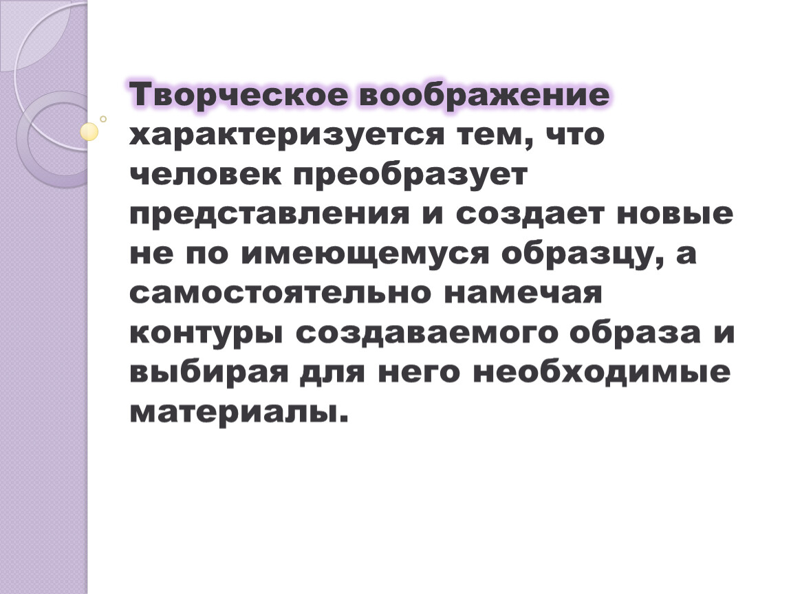 Преобразование представления. Творческое воображение характеризуется. Воображение характеризует. Творческое преобразование человека это. Преобразующий человек это.