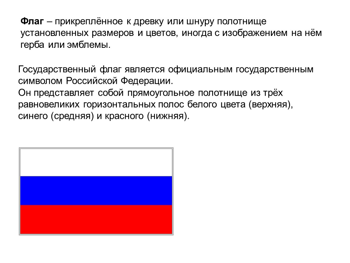 Флаг является. Символика флага России. Зет на флаге России. Когда бело сине красный флаг стал государственным. Проект по теме государственный флаг России по обществованию.