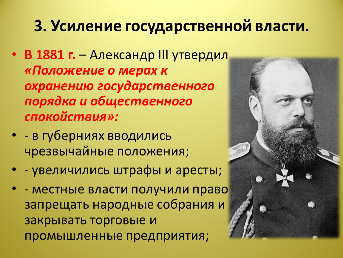 Суть укрепления государственного аппарата. Усиление государственной власти при Александре 3. Укрепление государственной власти при Александре 3.