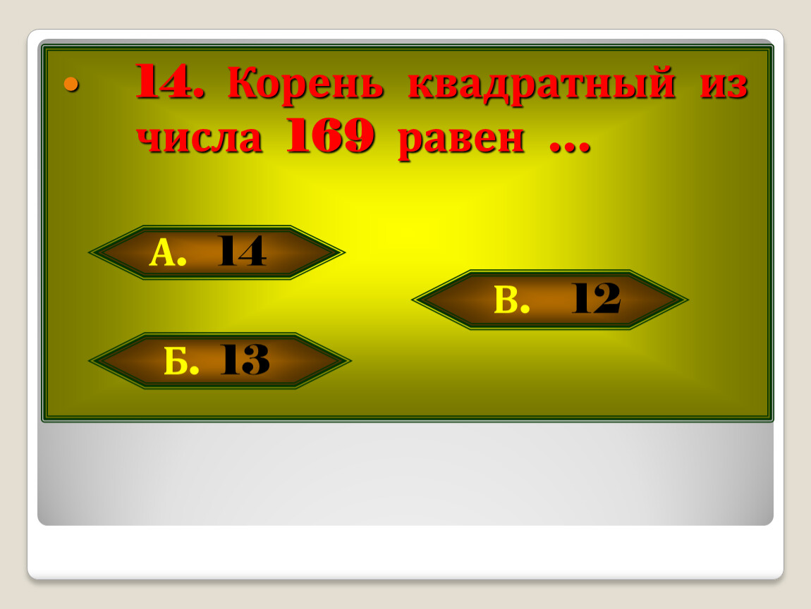 Корень из 14. Корень из 169. Квадратный корень 169. Корень квадратный из 169 169 равен. Квадратный корень из 169 равен.