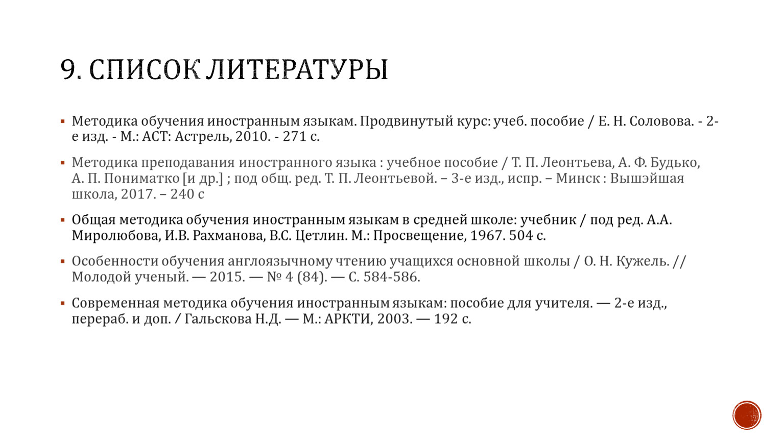 Методика литературы. Методика в списке литературы.