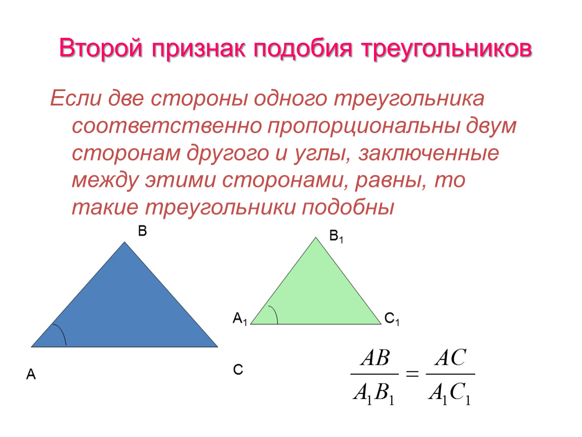 1 подобия треугольников. Признаки подобия треугольников 1 признак. Второй признак подобтя треуг. Второй признак подобия треугольников. Второй и третий признаки подобия треугольников.