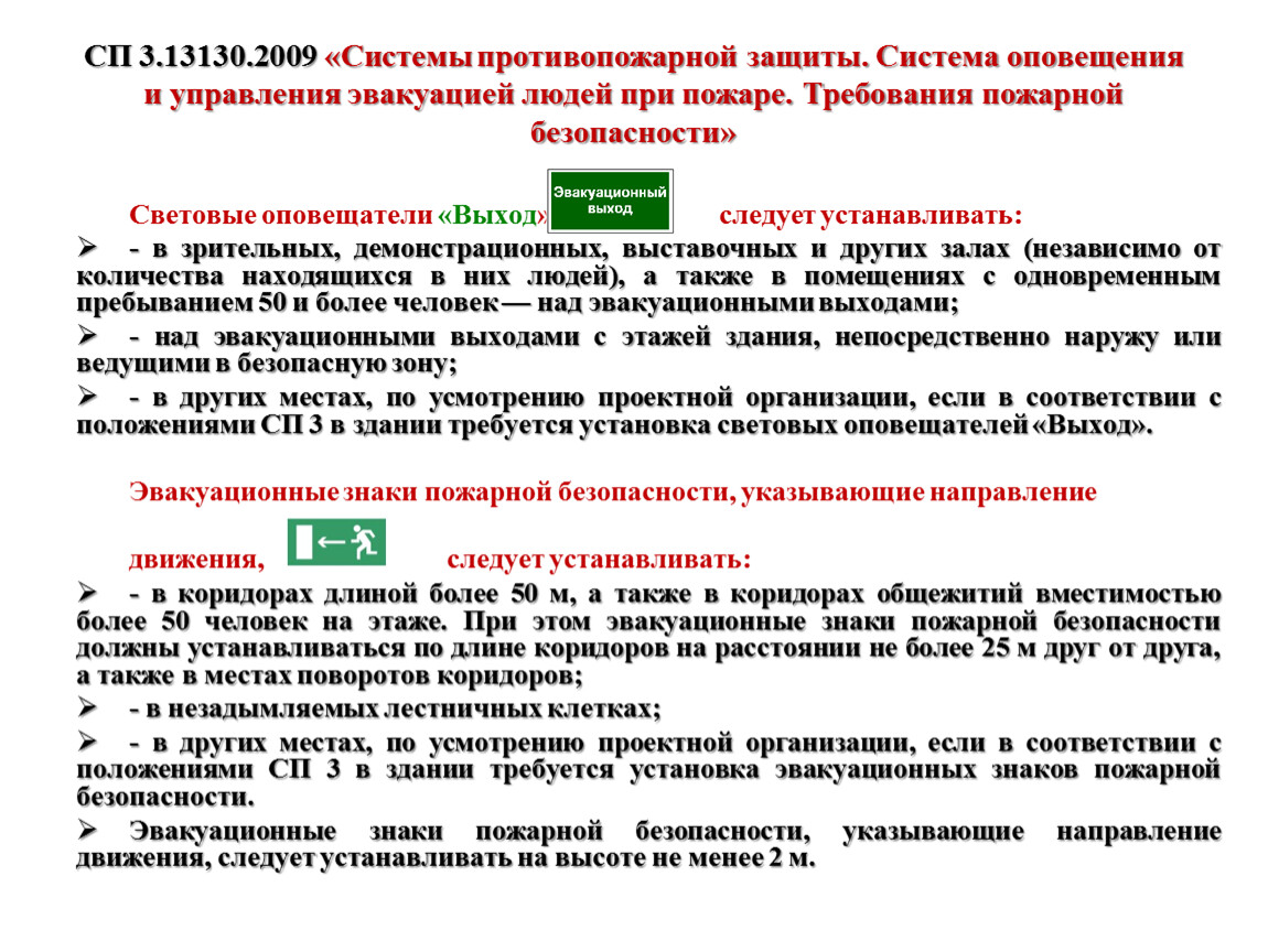 Сп 1.13130 2009 эвакуационные. Пожарные нормы на пути эвакуации. Турникеты на путях эвакуации требования пожарной безопасности. СП 1.13130.2009 эвакуационные пути и выходы. Акт осмотра эвакуационных путей.