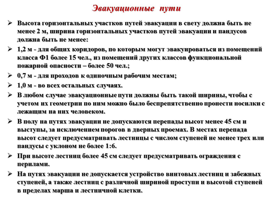 На путях эвакуации не допускается. Ширина горизонтальных участков путей эвакуации. Высота горизонтальных участков путей эвакуации в свету. Ширина коридора на путях эвакуации. Высота эвакуационного пути.