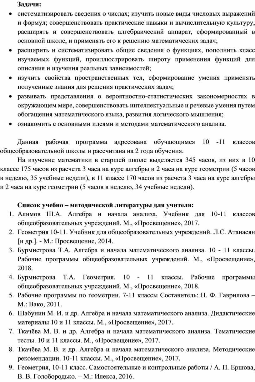 Рабочая программа Алгебра и начала анализа 10-11 касс