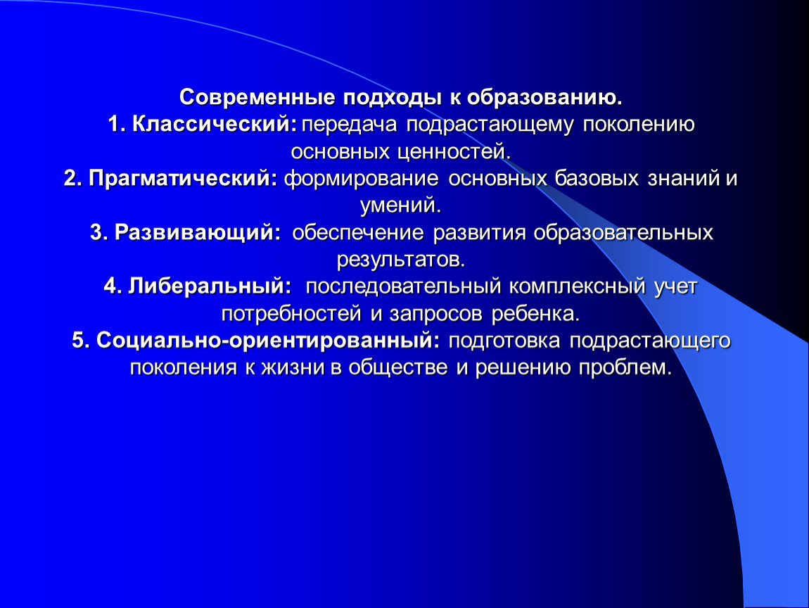 Развитый обеспечивать. Современные подходы в образовании. Современные подходы в обучении. Основные подходы в образовании. Современный подход.