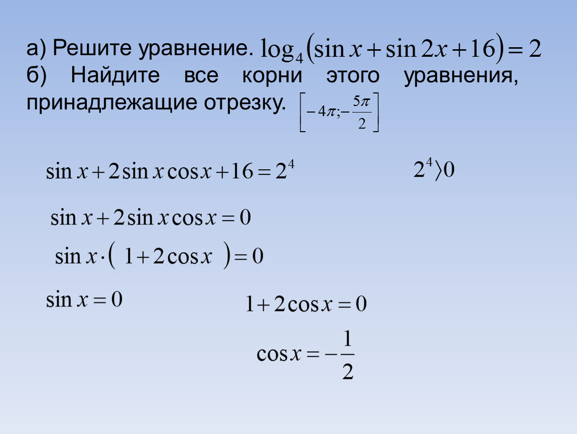 Log 5 3x x 2 0. Решите уравнение log3(×-2) =2. Найдите корни уравнения принадлежащие отрезку. Решение уравнения cos. Корни уравнения принадлежащего отрезку.