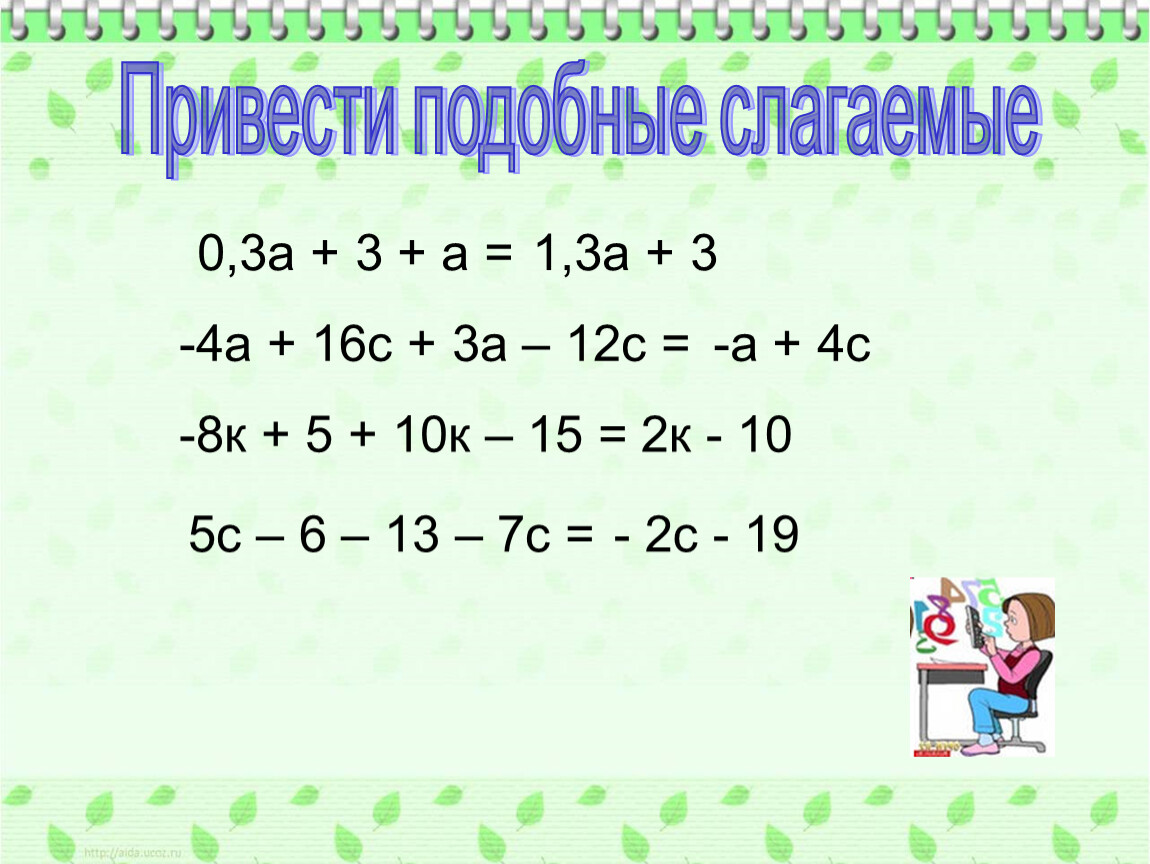 Карточка подобные слагаемые 6 класс. Приведение подобных слагаемых примеры. Приведите подобные слагаемые 6 класс. Привести подобные слагаемые. Подобные слагаемые корни.