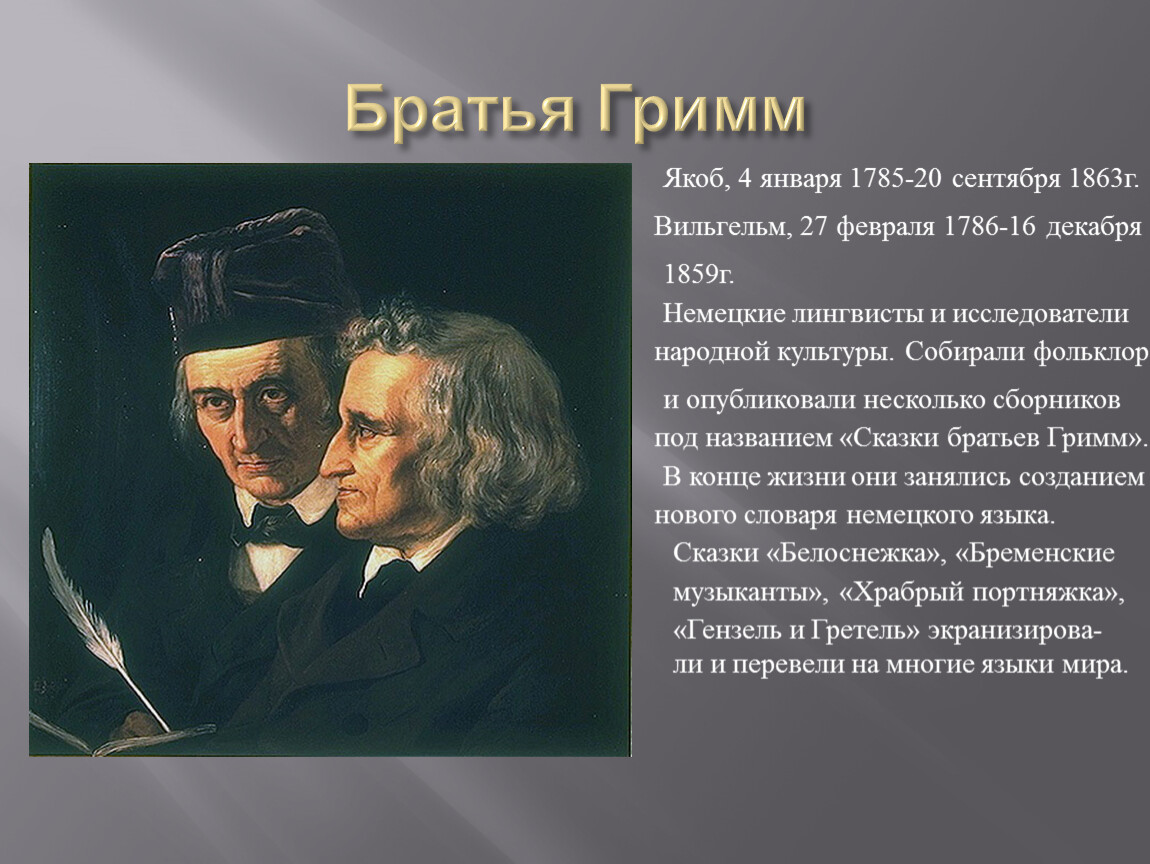 Гениальные люди в произведениях. Братья Якоб Гримм имена.