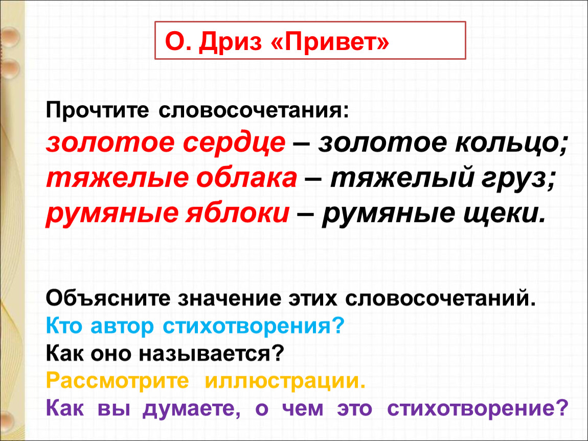 Читаем словосочетания. О Дриз привет. Горячий привет стихотворение. Дриз привет стихотворение. К Чуковский федотка о Дриз привет.