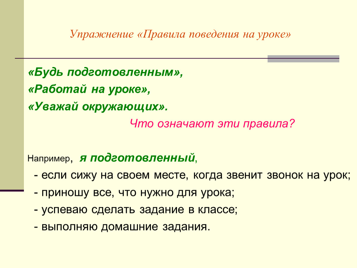 Упражнение правила группы. Зазвенел звонок правила поведения. Например: правило. Правила упражнение 13. Правило приноси на урок все необходимое.