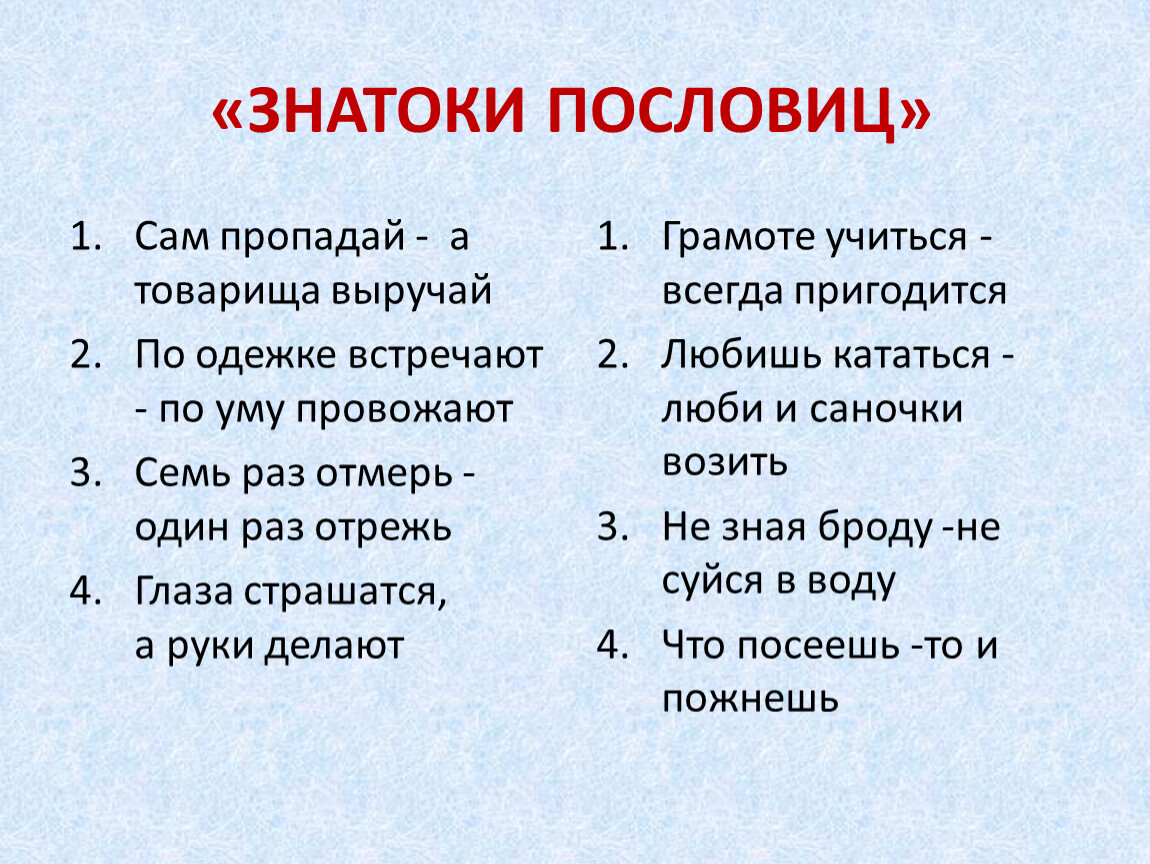 Сам 1. Пословица сам пропадай. Пословицы 2 класс по русскому. Грамоте учиться продолжить пословицу. Сам пропадай продолжение пословицы.