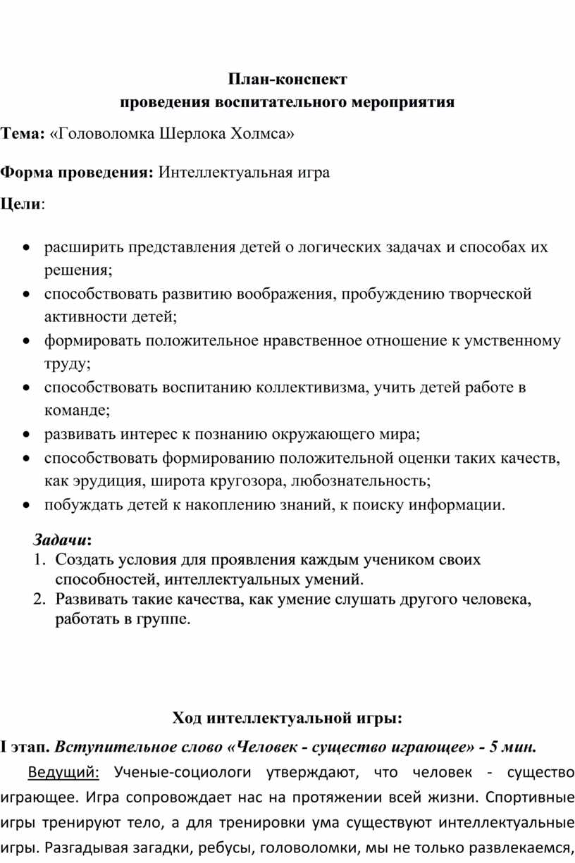 План конспект воспитательного мероприятия для спортивного коллектива