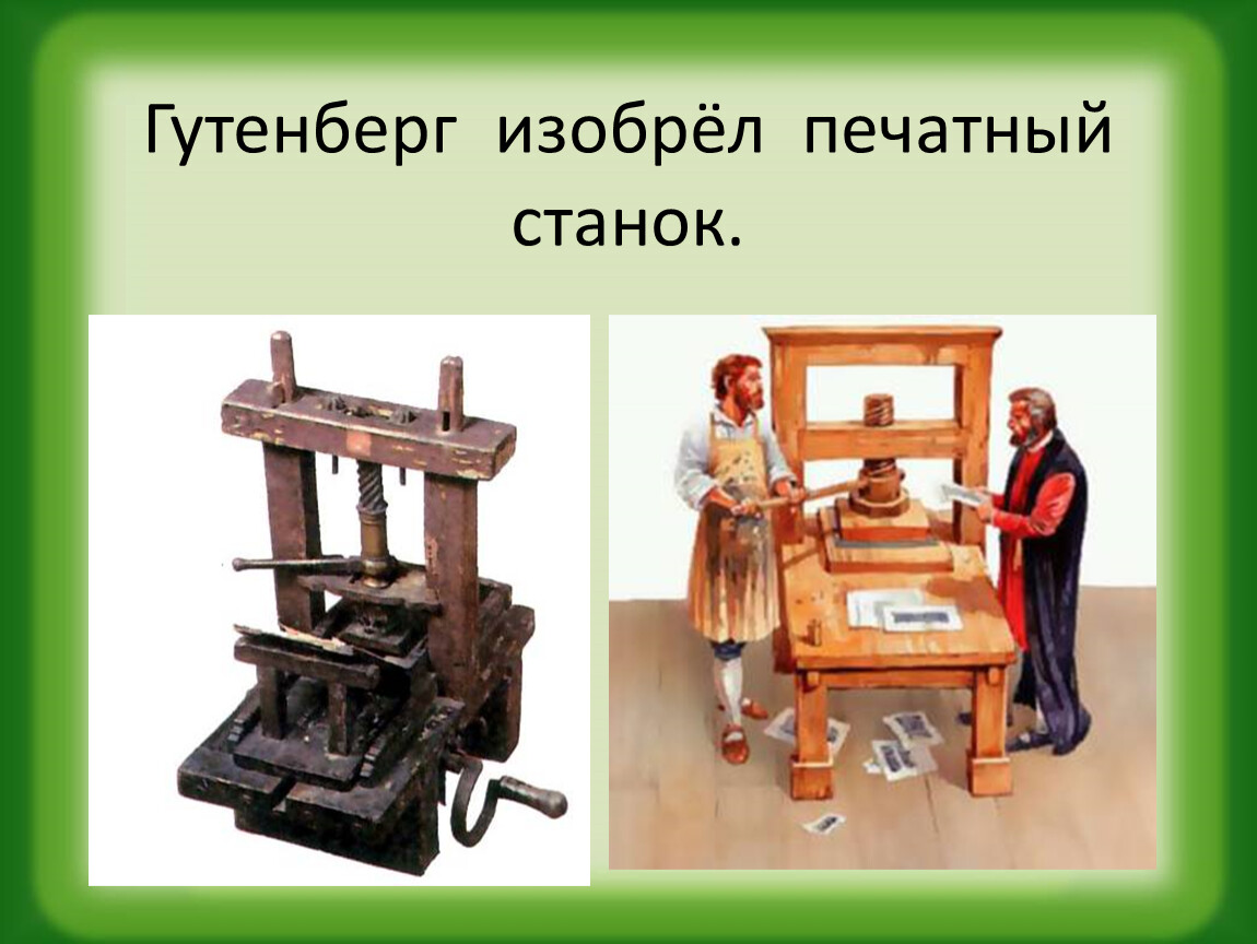 Кто из европейцев первым построил книгопечатный станок. Иоганн Гутенберг станок. Иоганн Гутенберг изобрел печатный станок. Гутенберг Иоганн печатный станок 3д. Алфавитный печатный станок с подвижными литерами Иоганн Гутенберг.