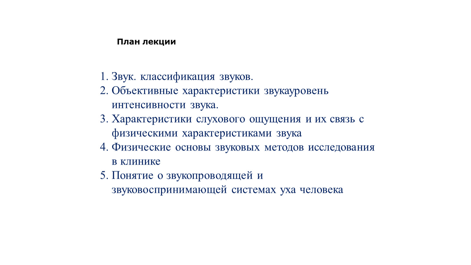 Основа звук характеристика. Физические основы звуковых методов исследования в клинике. Объективные характеристики звука. Характеристики звука интенсивность. Объективные характеристики звука картина.