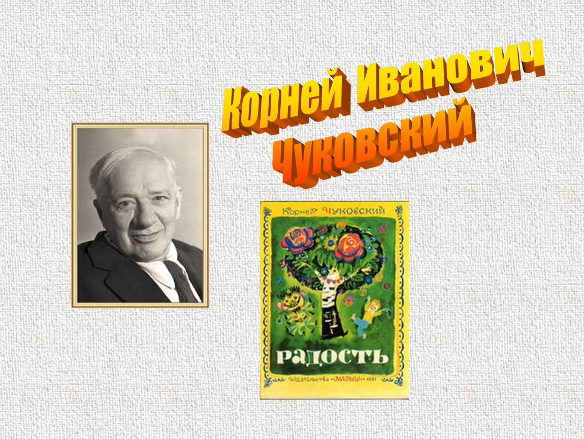 Биография корнея чуковского. Чуковский корней Иванович Чуковский. Про Корнея Чуковского для детей 2. О Корнее Чуковском для детей 2 класса. Корней Иванович Чуковский проект.