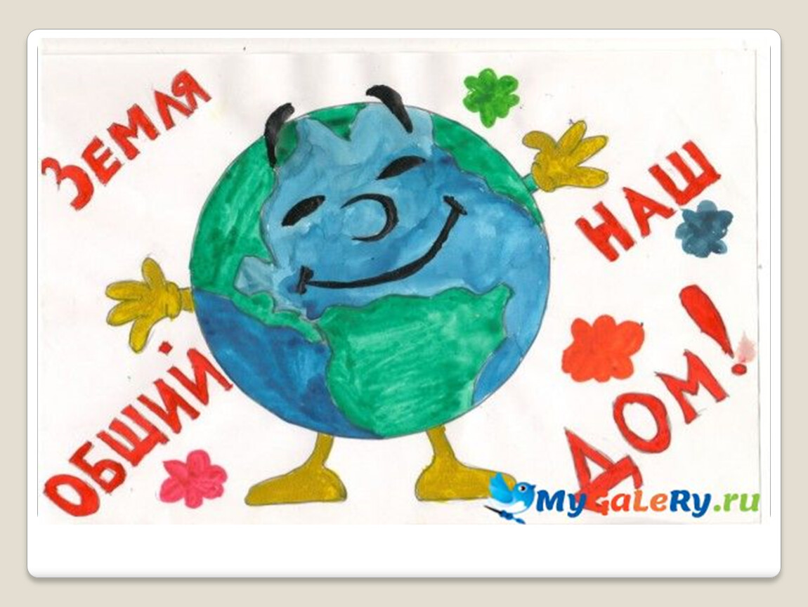 День земли для начальной школы. Рисунок на тему день земли. День земли плакат. Плакат посвященный Дню земли. Плакат земля наш общий дом.