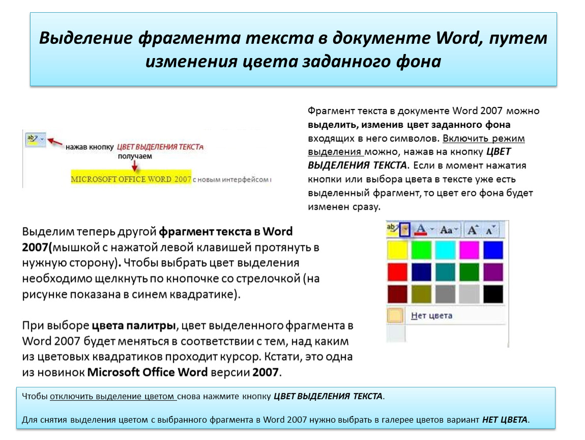 Как выделить текст. Как выделить фрагмент текста в Word. Цвет выделения текста в Ворде. Способы выделения фрагментов текста. Выделенный фрагмент текста документа.