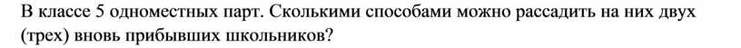 В классе 10 одноместных парт