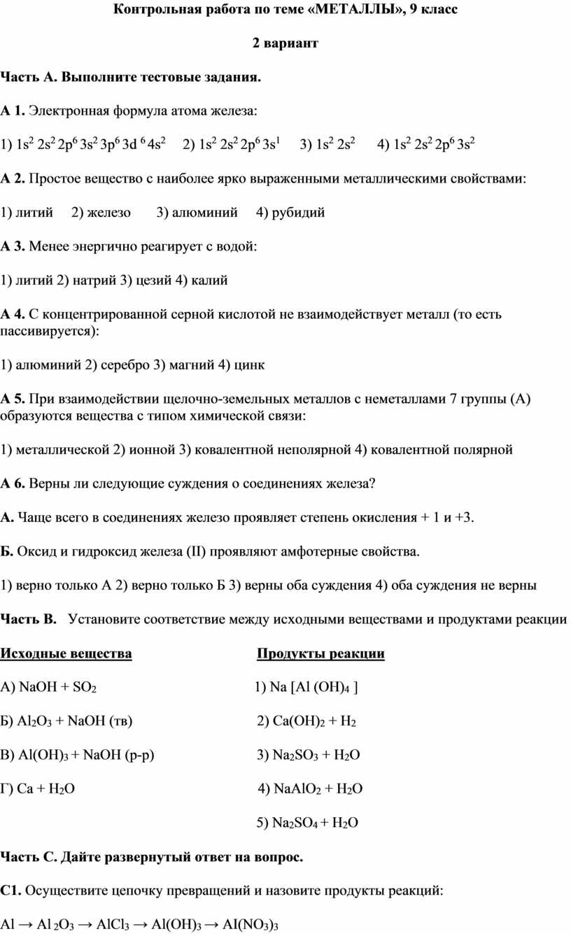 Контрольная по теме металлы 9 класс