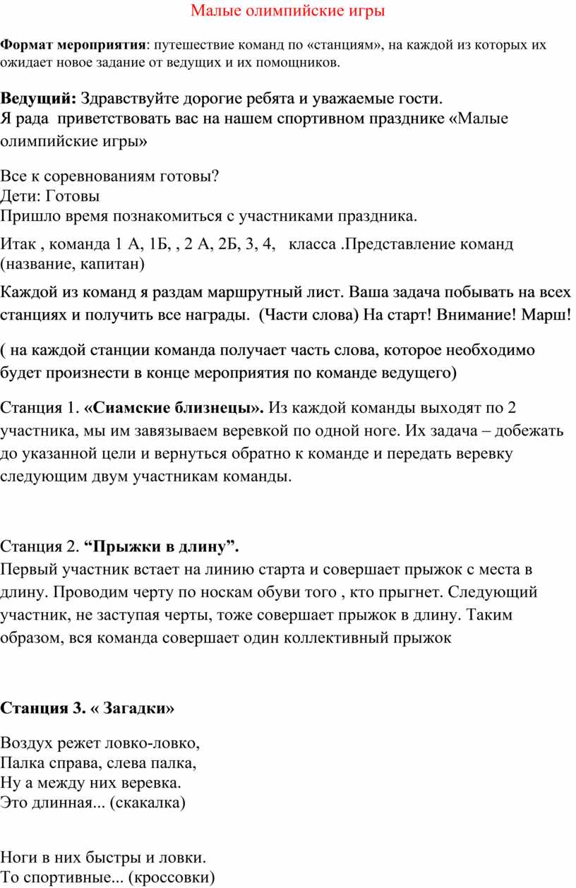 Сценарий спортивного мероприятия для учащихся 1-4 классов 