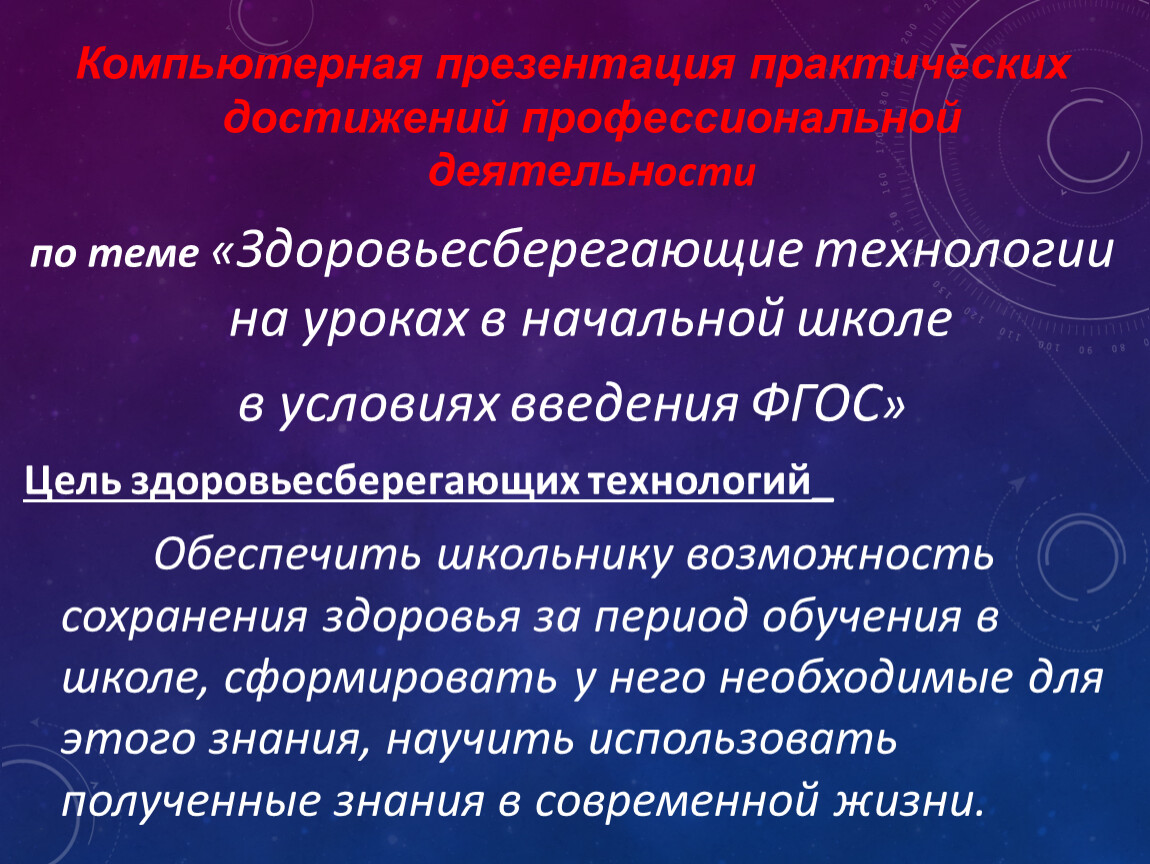 Здоровьесберегающие технологии в начальной школе