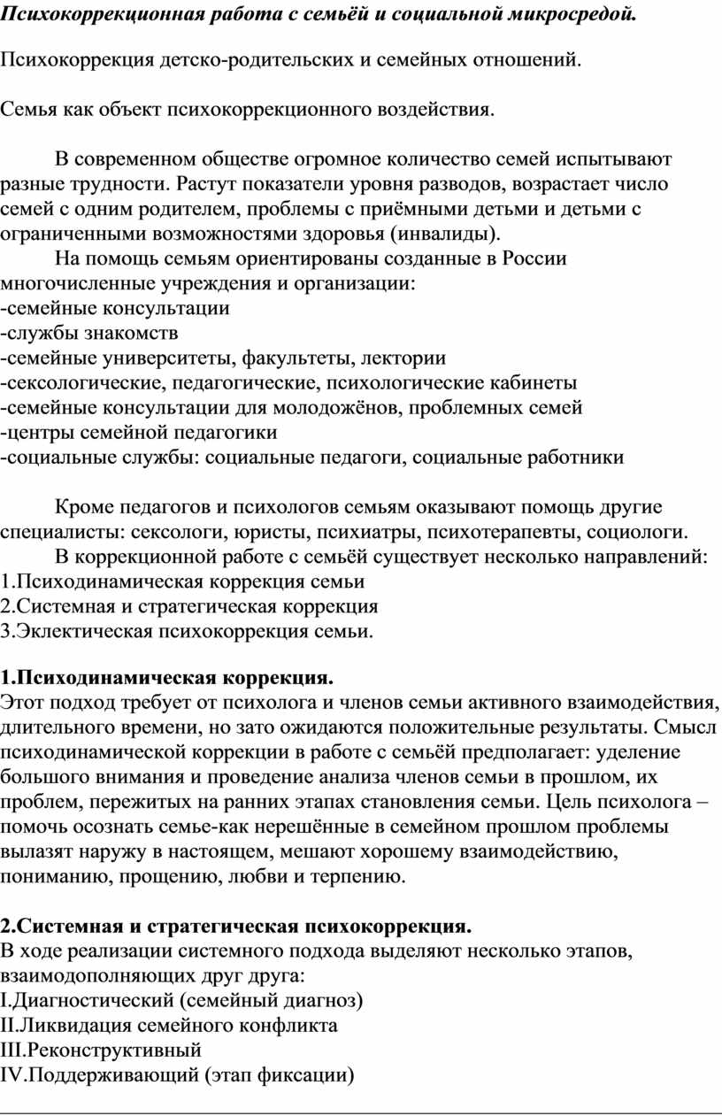 Психокоррекционная работа с семьёй и социальной микросредой