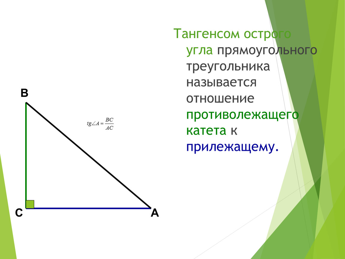 Тангенс угла в треугольнике. Тангенс отношение прилежащего к противолежащему. Тангенс угла в прямоугольном треугольнике формула. Тангенс острого угла формула. Тангенсом острого угла прямоугольного треугольника называется.