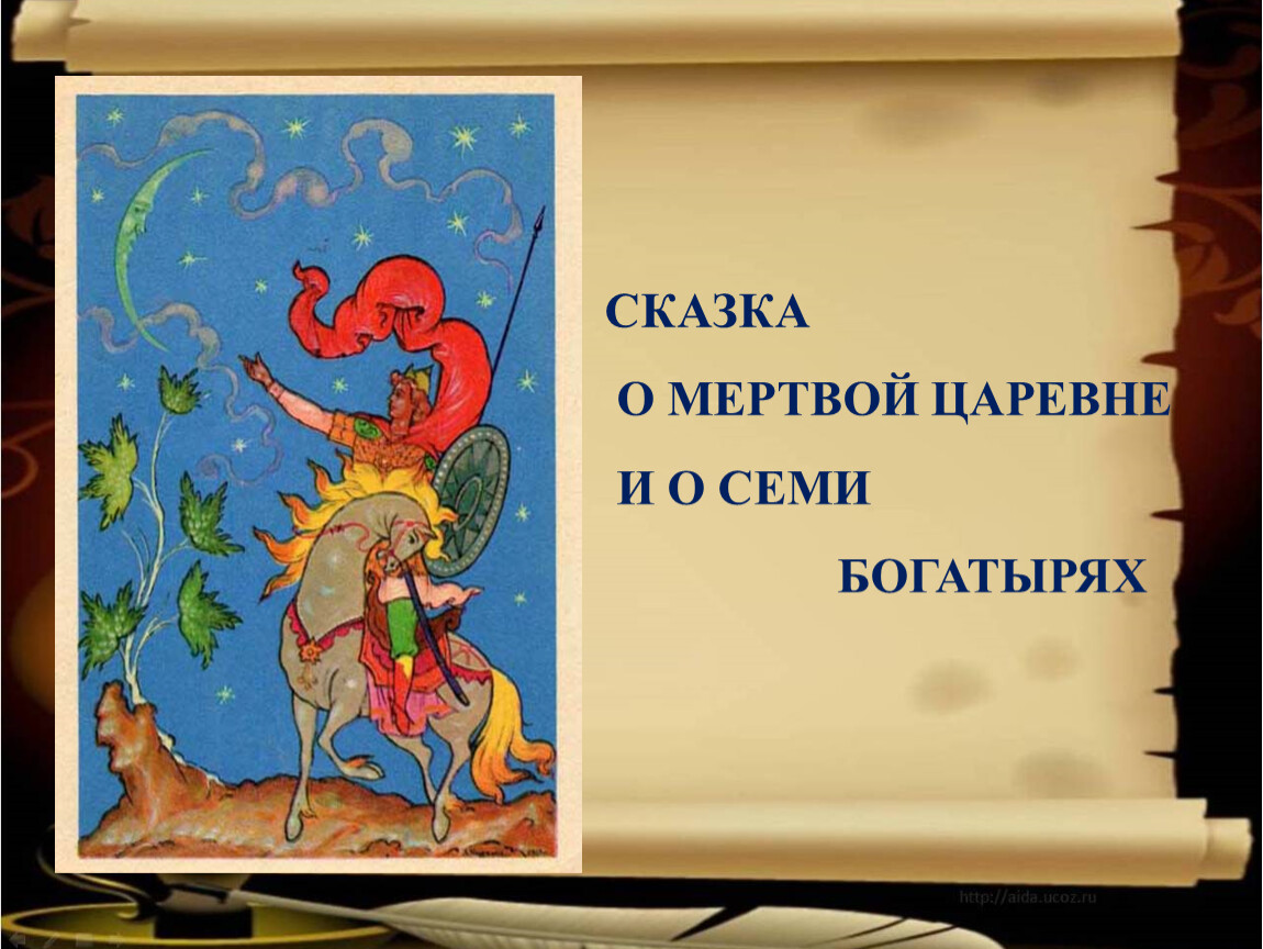 Рассказ о мертвой царевне и 7 богатырях. Числа в сказках пушкина. Кроссворд по сказке о мертвой царевне и семи богатырях. "сказка о мертвой царевне и о семи богатырях". Сказка о мертвой царевне хрустальный гроб.