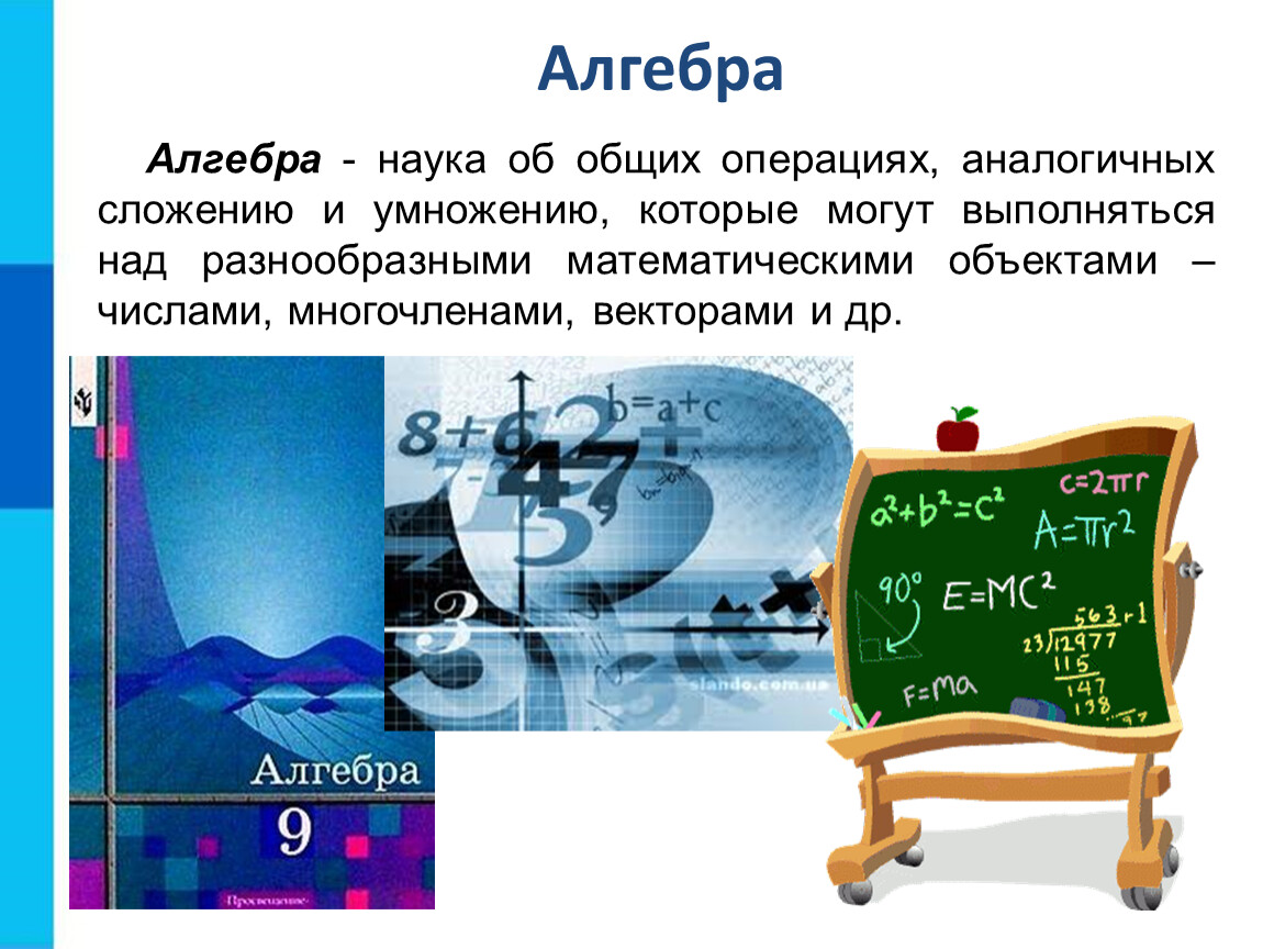 Алгебра это. Алгебра. Алгебра это наука. Что изучает Алгебра. Наука об общих операциях аналогичных сложению.