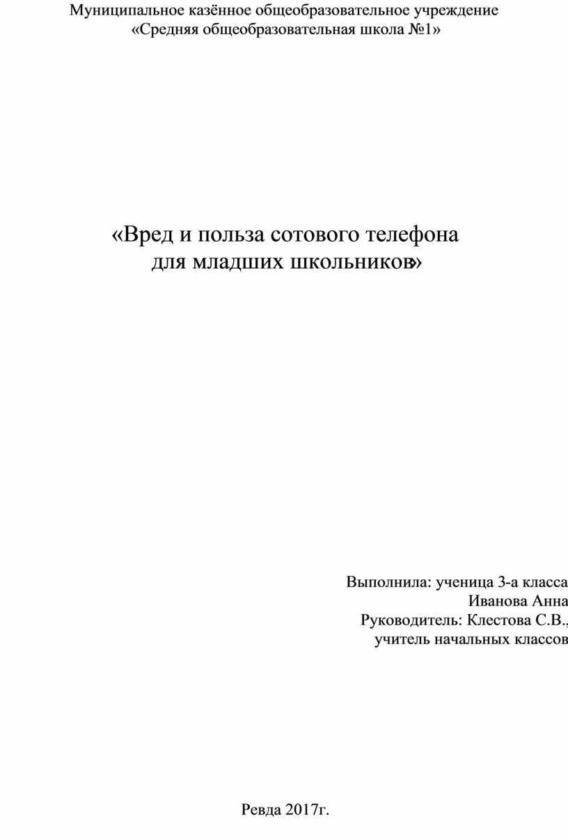 Вред и польза сотового телефона для младшего школьника