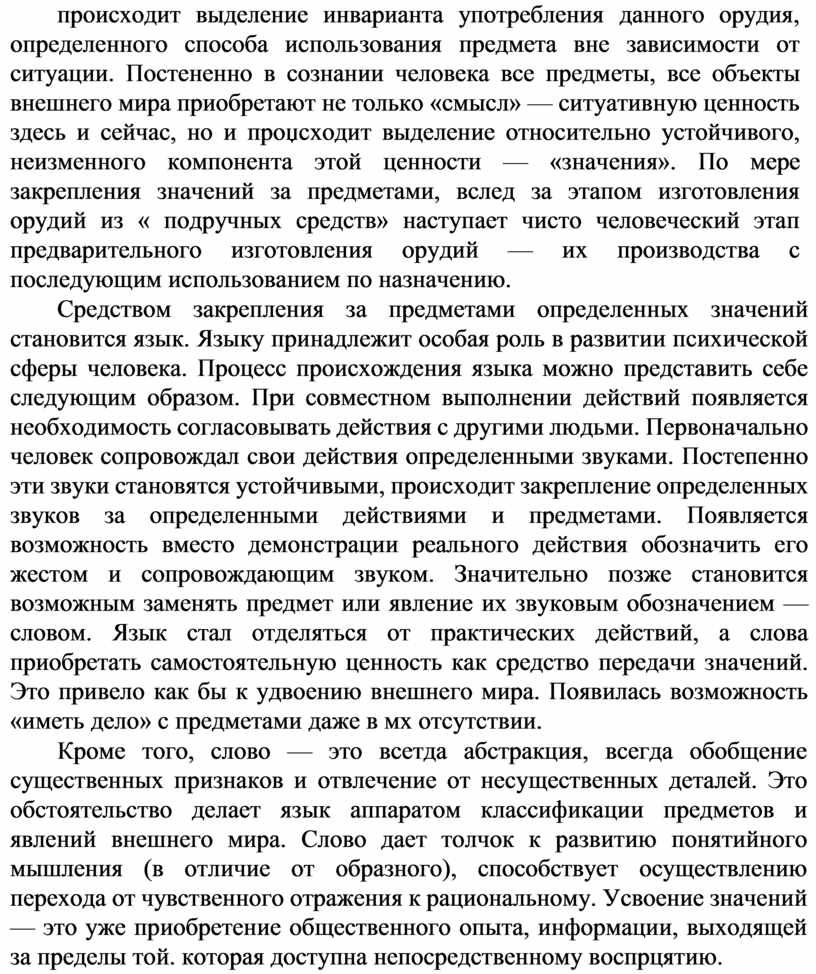 Постененно в сознании человека все предметы, все объекты внешнего мира приобретают не только «смысл» — ситуативную ценность здесь и сейчас, но и проџсходит выделение относительно…