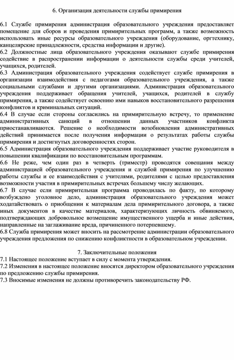 Организация деятельности службы примирения 6