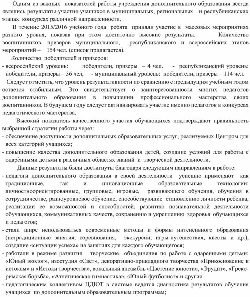 Одним из важных показателей работы учреждения дополнительного образования всегда являлись результаты участия учащихся в муниципальных, региональных и республиканских этапах конкурсах различной направленности