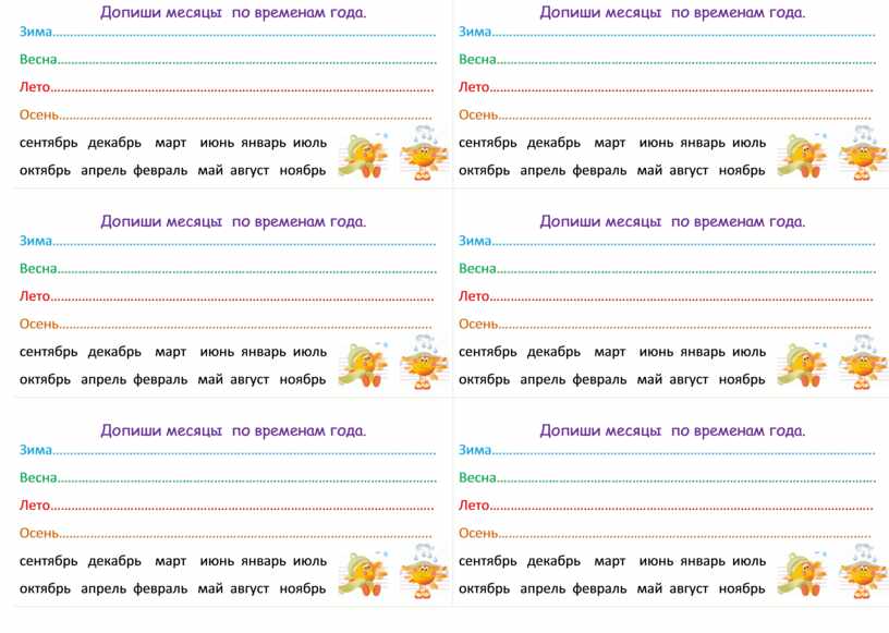 Допиши месяцы по временам года