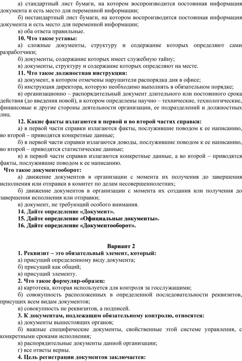 Что такое уставы: а) сложные документы, структуру и содержание которых определяют сами разработчики; б) документы, содержание которых имеет служебную тайну; в) документы, структуру и содержание…